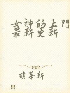 女神的上门豪婿最新更新