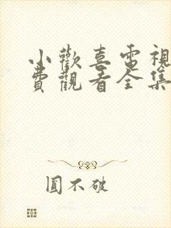 小欢喜电视剧免费观看全集在线播放封面