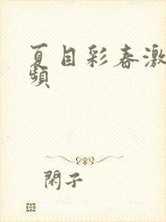 夏目彩春激情视频