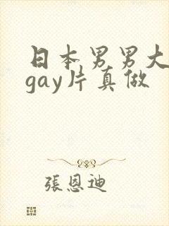 日本男男大尺度gay片真做