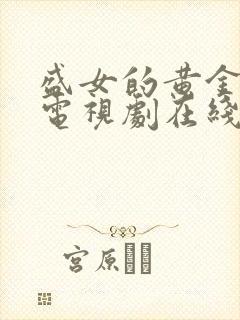 盛女的黄金时代电视剧在线观看