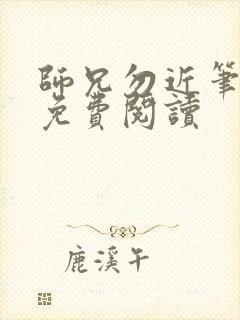 师兄勿近笔趣阁免费阅读