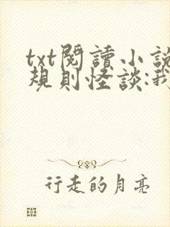 txt阅读小说规则怪谈:我的家人不正常封面