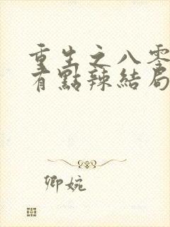 重生之八零媳妇有点辣结局