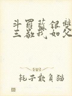 斗罗蓝银双生唐三敬我如父笔趣阁