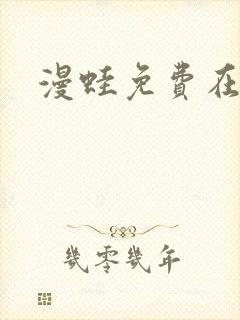 漫蛙免费在线看