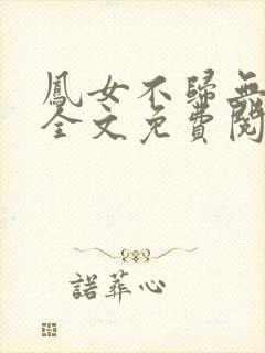 凤女不归无删减全文免费阅读
