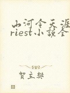 山河令天涯客priest小说全文