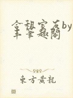 合租室友by陈丰笔趣阁