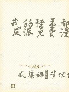 我的徒弟都是大反派免费漫画下拉式