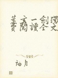 叶玄一剑独尊免费阅读全文