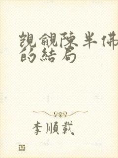 觊觎陈半佛最后的结局