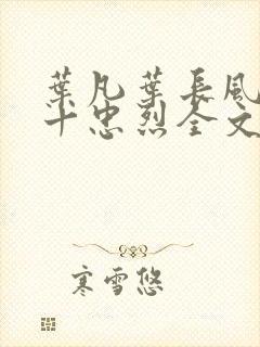 叶凡叶长风一门十忠烈全文