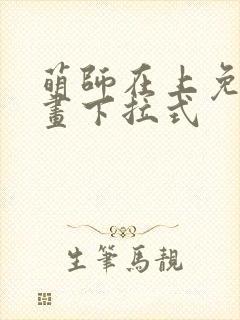 萌师在上免费漫画下拉式