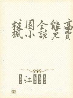 校园全能高手季枫小说免费阅读原文