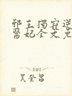 邪王独宠逆天小医妃全文免费阅读