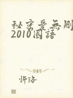 秘密爱无删减版2010国语