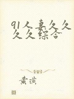 91人妻久久久久久综合封面