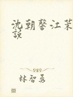 沈朝馨江茉涵小说