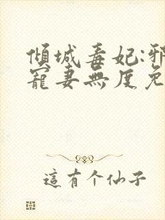 倾城毒妃:邪王宠妻无度免费阅读