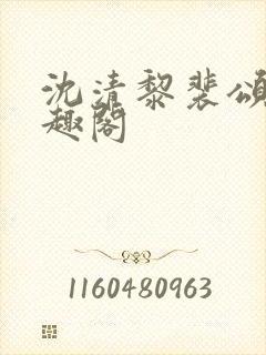 沈清黎裴颂疆笔趣阁封面