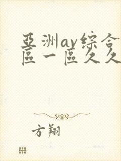 亚洲av综合色区一区久久久久久