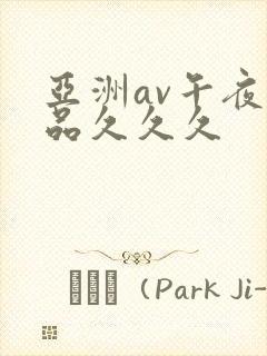 亚洲av午夜精品久久久封面
