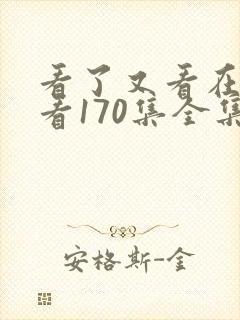 看了又看在线观看170集全集韩剧网
