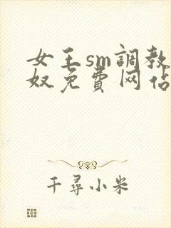 女王sm调教男奴免费网站