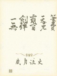 一剑霸天笔趣阁无弹窗免费