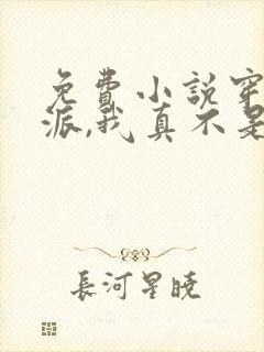 免费小说穿越反派,我真不是来退婚的