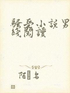 骚受小说男男在线阅读