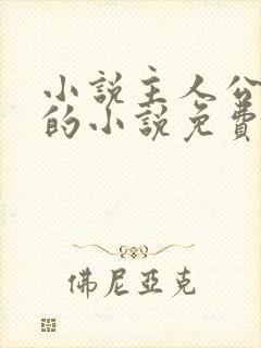 小说主人公方辰的小说免费阅读全文