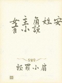 女主角姓安的所有小说