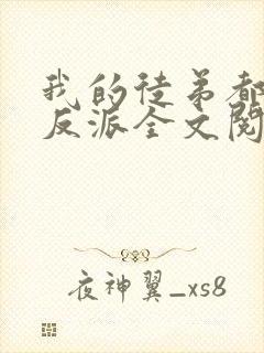 我的徒弟都是大反派全文阅读全文封面