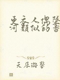 更衣人偶坠入爱河类似的番剧封面