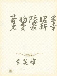 萧昀陆昭宁全文免费最新章节阅读封面
