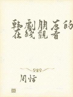 韩剧朋友的老婆在线观看