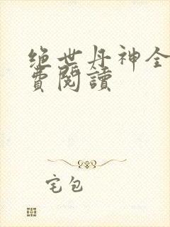 绝世丹神全文免费阅读