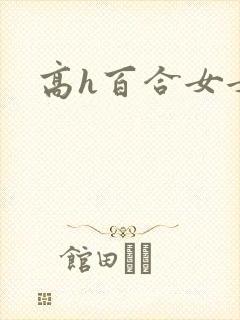 高h百合女女