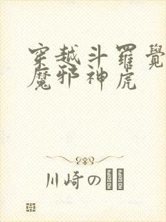 穿越斗罗觉醒暗魔邪神虎