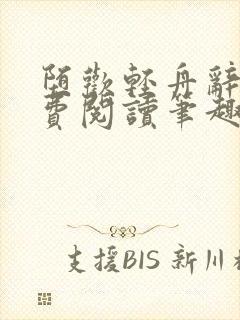 堕欢轻舟辞鹤免费阅读笔趣阁封面