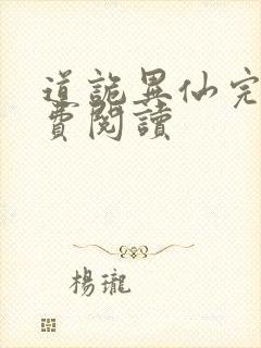 道诡异仙完本免费阅读