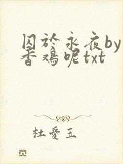 囚于永夜by麦香鸡呢txt
