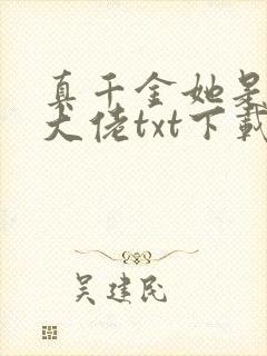 真千金她是全能大佬txt下载全本