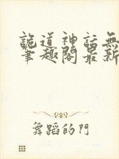 诡道神话无防盗笔趣阁最新章节列表