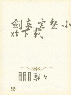 剑来完整小说txt下载