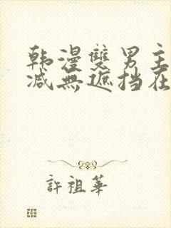 韩漫双男主未删减无遮挡在线观看