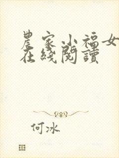 农家小福女全文在线阅读