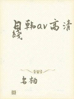 日韩av高清在线